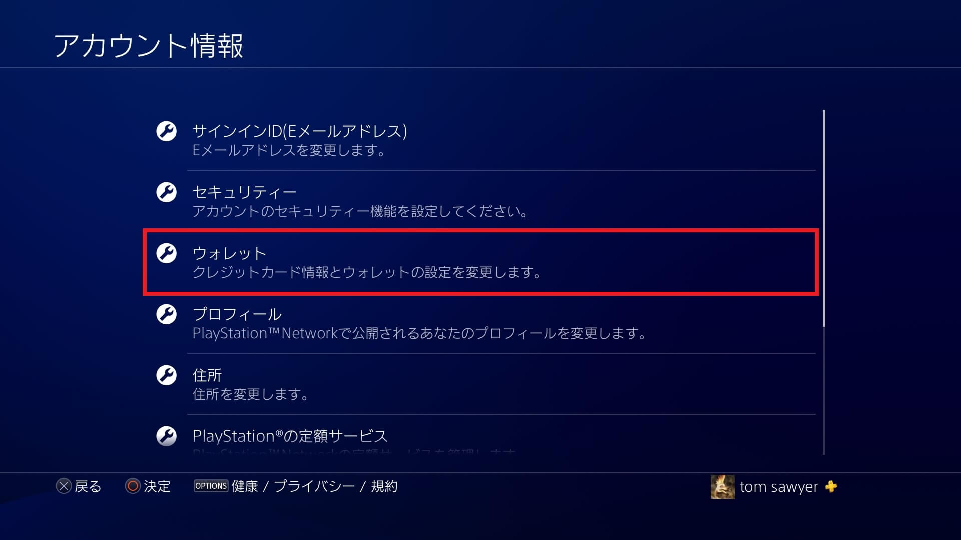 PS4のアカウント情報