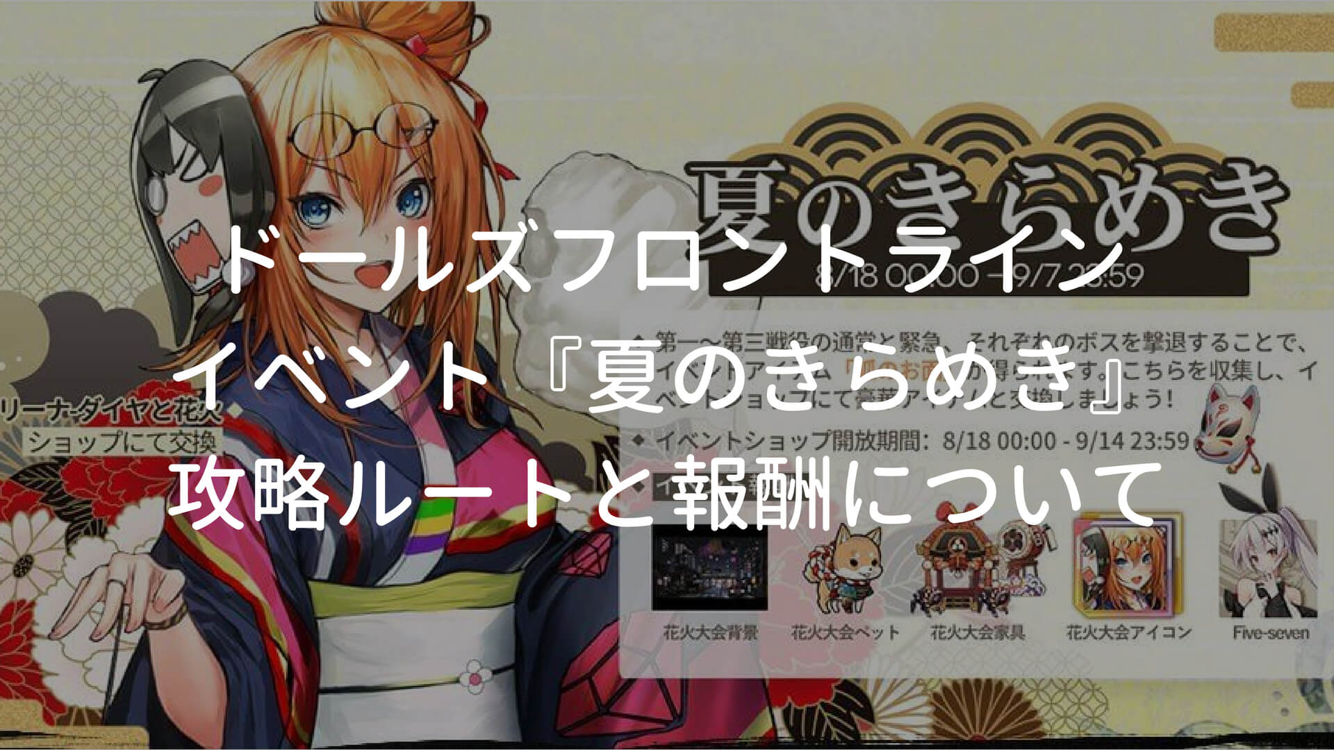 ドルフロ イベント 夏のきらめき 攻略 報酬は何を優先すべき